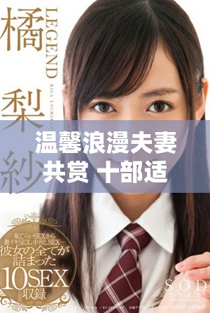 溫馨浪漫夫妻共賞 十部適合二人一起觀看的經(jīng)典電影推薦