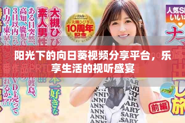 陽光下的向日葵視頻分享平臺，樂享生活的視聽盛宴