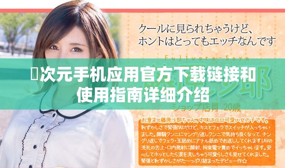 囧次元手機(jī)應(yīng)用官方下載鏈接和使用指南詳細(xì)介紹
