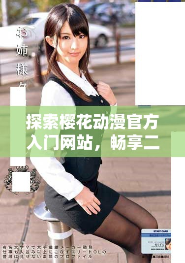 探索櫻花動(dòng)漫官方入門(mén)網(wǎng)站，暢享二次元世界的精彩旅程