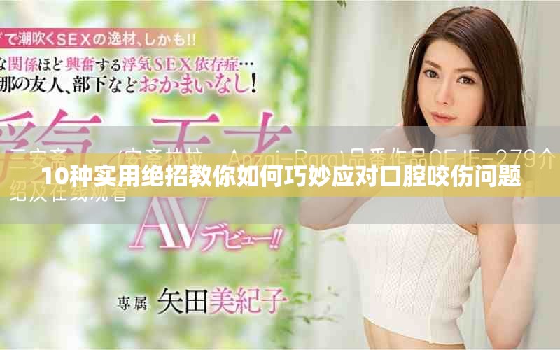 10種實用絕招教你如何巧妙應(yīng)對口腔咬傷問題