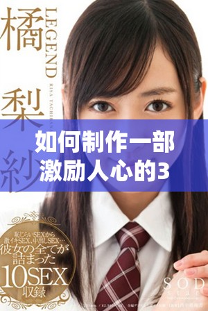 如何制作一部激勵人心的30分鐘短片視頻步驟詳解