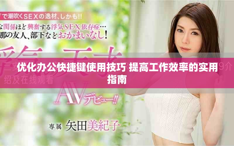 優(yōu)化辦公快捷鍵使用技巧 提高工作效率的實用指南