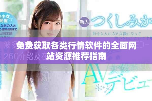 免費(fèi)獲取各類行情軟件的全面網(wǎng)站資源推薦指南