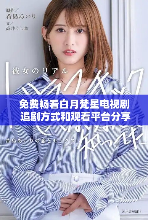 免費(fèi)暢看白月梵星電視劇 追劇方式和觀看平臺(tái)分享