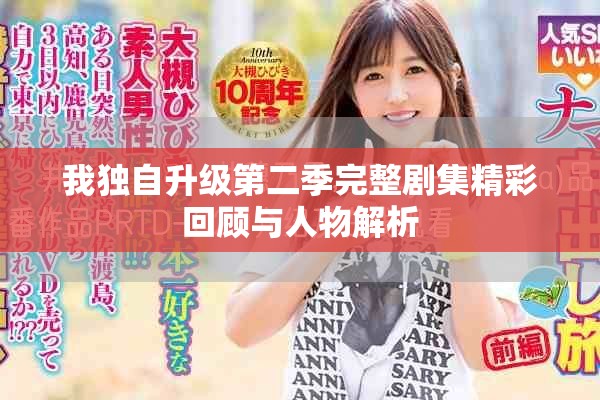 我獨(dú)自升級(jí)第二季完整劇集精彩回顧與人物解析