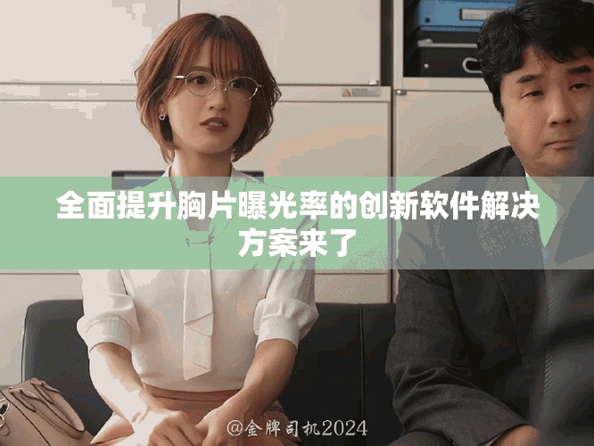 全面提升胸片曝光率的創(chuàng)新軟件解決方案來了