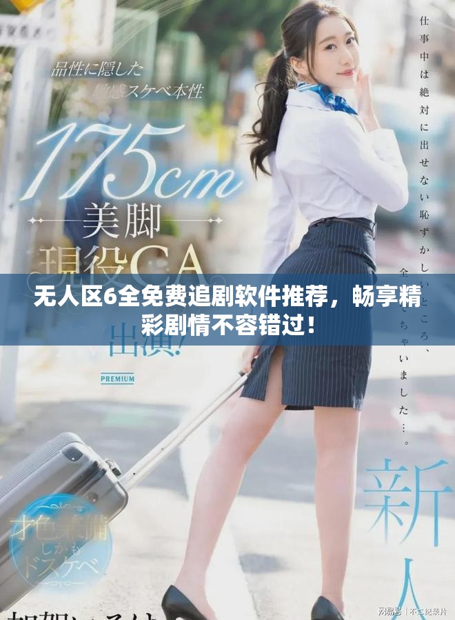 無人區(qū)6全免費追劇軟件推薦，暢享精彩劇情不容錯過！