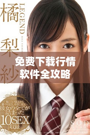 免費(fèi)下載行情軟件全攻略，輕松獲取實(shí)時(shí)市場信息