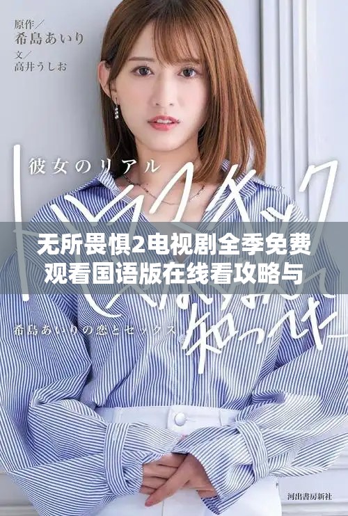無(wú)所畏懼2電視劇全季免費(fèi)觀看國(guó)語(yǔ)版在線看攻略與分享