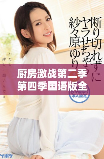 廚房激戰(zhàn)第二季第四季國語版全劇免費在線播放指南和觀看建議