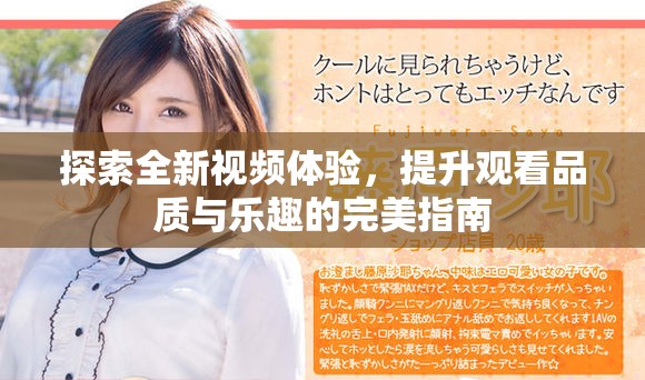 探索全新視頻體驗(yàn)，提升觀看品質(zhì)與樂趣的完美指南