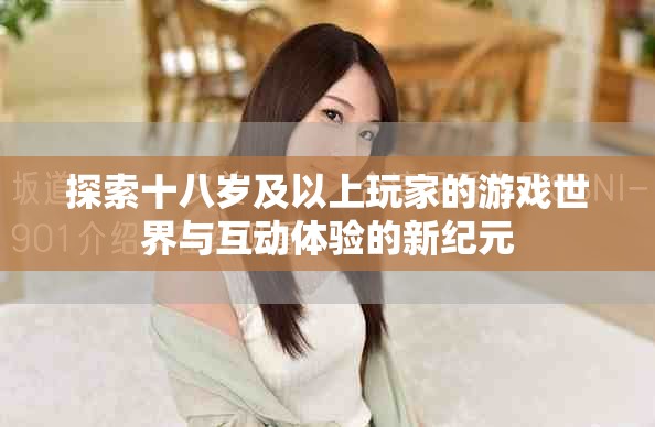 探索十八歲及以上玩家的游戲世界與互動體驗(yàn)的新紀(jì)元