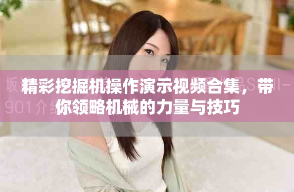 精彩挖掘機操作演示視頻合集，帶你領略機械的力量與技巧