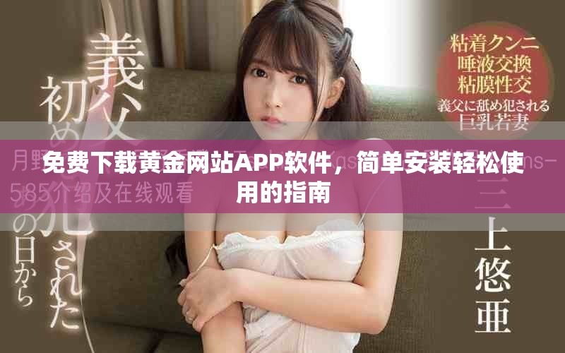 免費(fèi)下載黃金網(wǎng)站APP軟件，簡單安裝輕松使用的指南