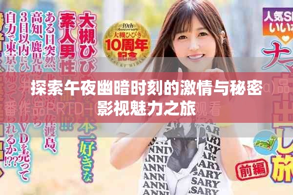 探索午夜幽暗時(shí)刻的激情與秘密影視魅力之旅
