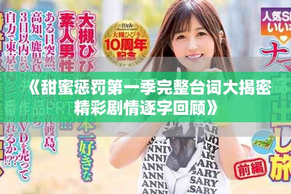 《甜蜜懲罰第一季完整臺(tái)詞大揭密精彩劇情逐字回顧》