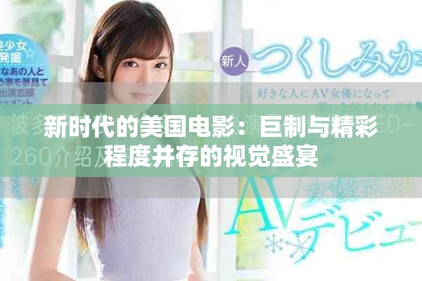 新時(shí)代的美國(guó)電影：巨制與精彩程度并存的視覺(jué)盛宴