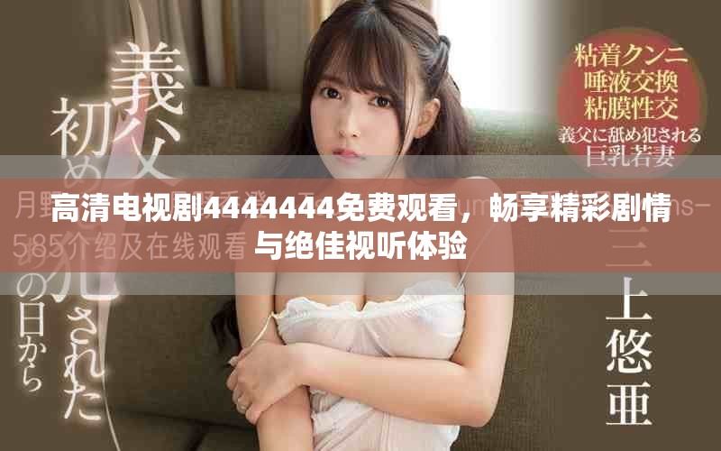 高清電視劇4444444免費(fèi)觀看，暢享精彩劇情與絕佳視聽體驗(yàn)