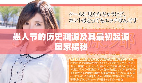 愚人節(jié)的歷史淵源及其最初起源國(guó)家揭秘
