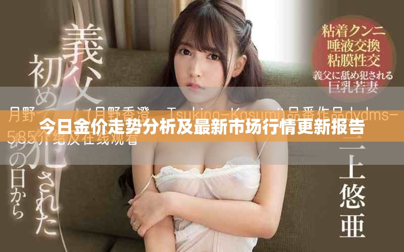 今日金價(jià)走勢(shì)分析及最新市場(chǎng)行情更新報(bào)告