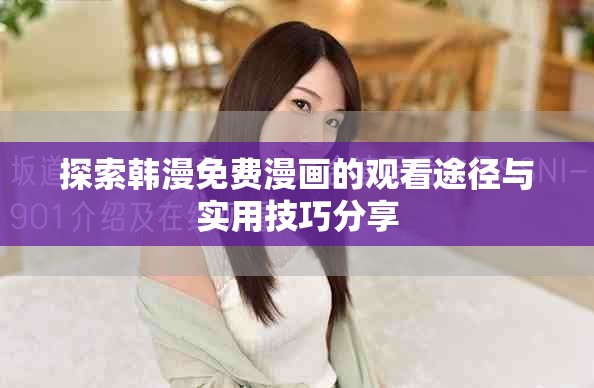 探索韓漫免費(fèi)漫畫(huà)的觀看途徑與實(shí)用技巧分享