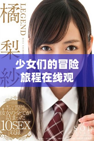 少女們的冒險旅程在線觀看，盡享動漫游戲免費資源的樂趣