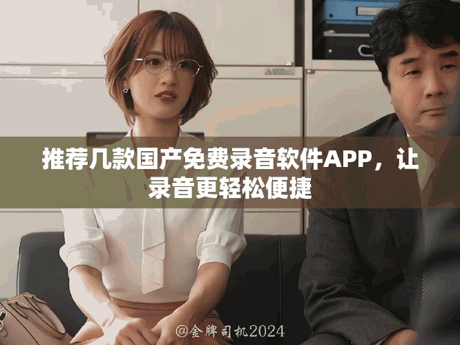 推薦幾款國產(chǎn)免費(fèi)錄音軟件APP，讓錄音更輕松便捷