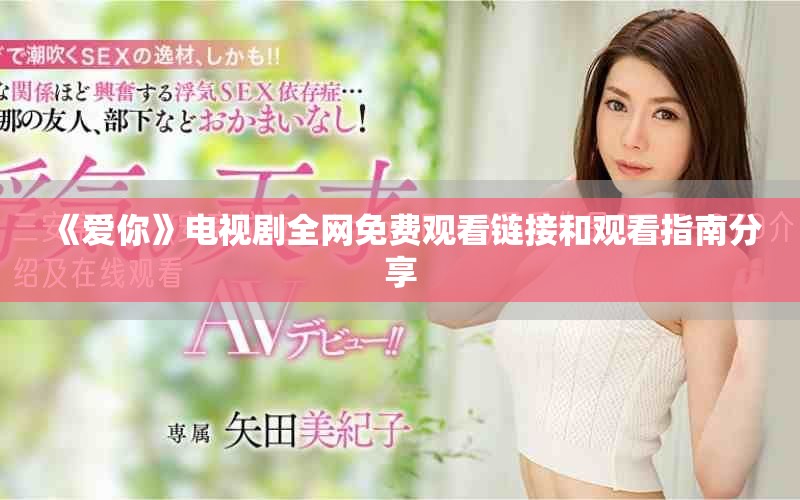 《愛你》電視劇全網(wǎng)免費觀看鏈接和觀看指南分享