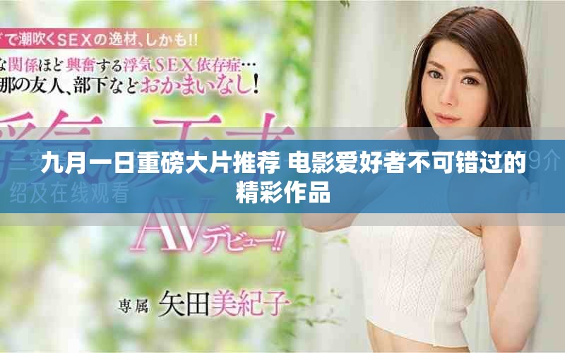 九月一日重磅大片推薦 電影愛(ài)好者不可錯(cuò)過(guò)的精彩作品