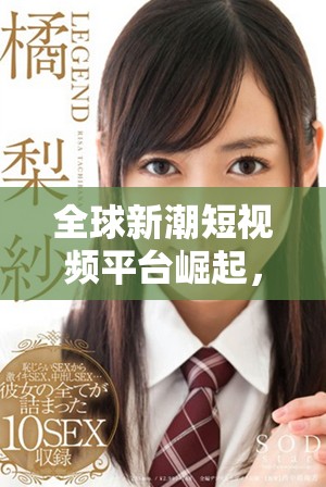 全球新潮短視頻平臺崛起，國外版TikTok改變社交媒體格局