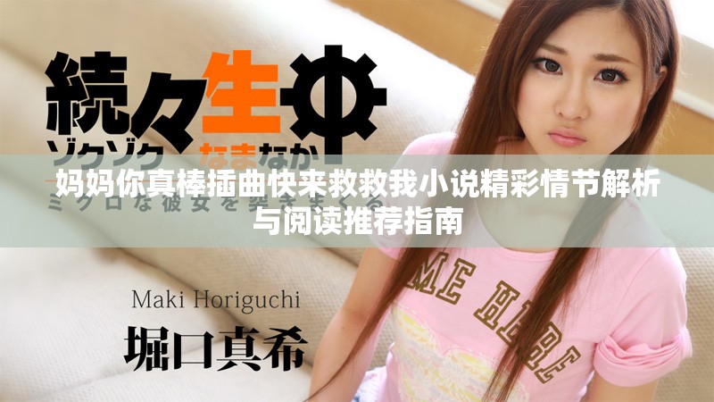 媽媽你真棒插曲快來(lái)救救我小說(shuō)精彩情節(jié)解析與閱讀推薦指南