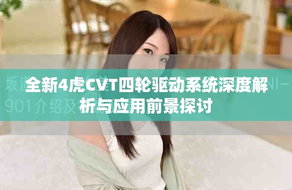 全新4虎CVT四輪驅動系統(tǒng)深度解析與應用前景探討