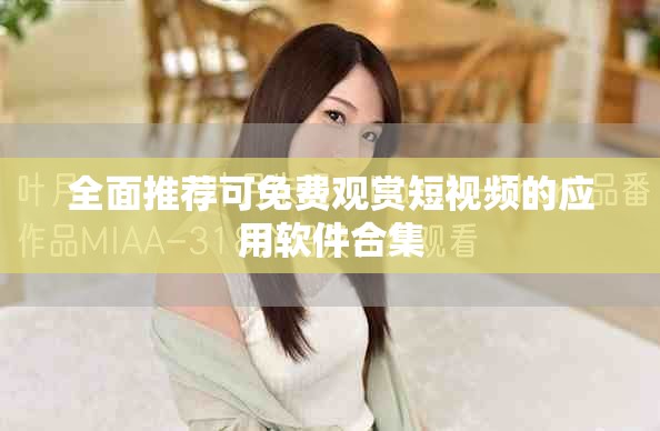全面推薦可免費觀賞短視頻的應用軟件合集