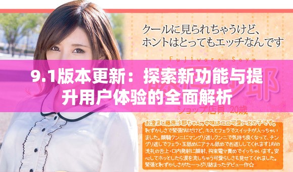 9.1版本更新：探索新功能與提升用戶體驗(yàn)的全面解析