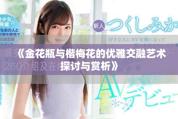 《金花瓶與楷梅花的優(yōu)雅交融藝術(shù)探討與賞析》