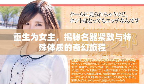 重生為女主，揭秘名器緊致與特殊體質(zhì)的奇幻旅程