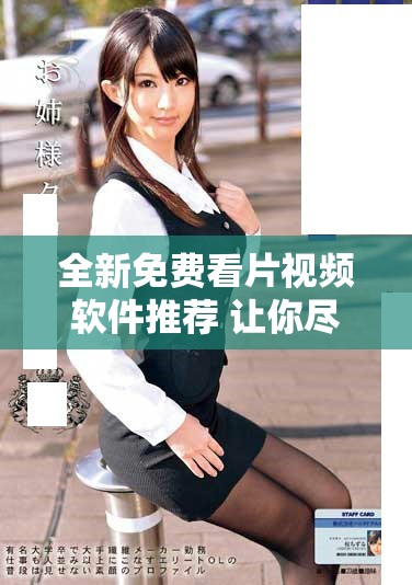 全新免費看片視頻軟件推薦 讓你盡享精彩影視內(nèi)容