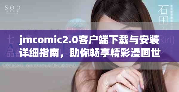 jmcomic2.0客戶端下載與安裝詳細指南，助你暢享精彩漫畫世界