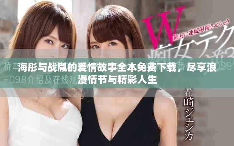 海彤與戰(zhàn)胤的愛情故事全本免費下載，盡享浪漫情節(jié)與精彩人生