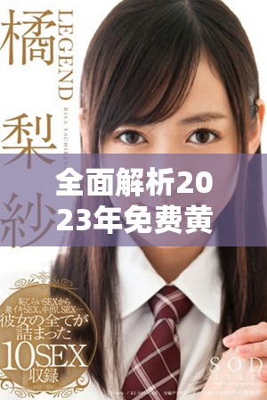全面解析2023年免費黃金網(wǎng)站APP推薦與使用體驗分享