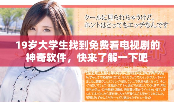 19歲大學(xué)生找到免費(fèi)看電視劇的神奇軟件，快來(lái)了解一下吧