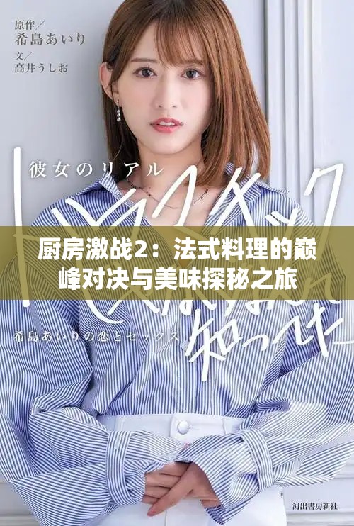 廚房激戰(zhàn)2：法式料理的巔峰對決與美味探秘之旅