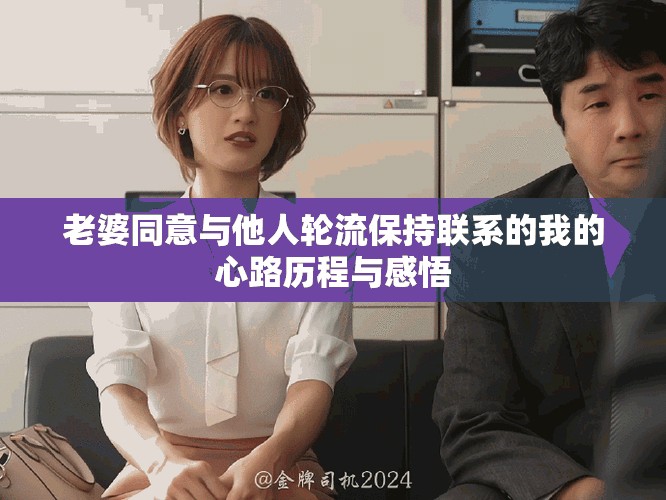 老婆同意與他人輪流保持聯(lián)系的我的心路歷程與感悟