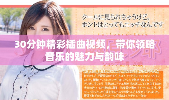 30分鐘精彩插曲視頻，帶你領略音樂的魅力與韻味
