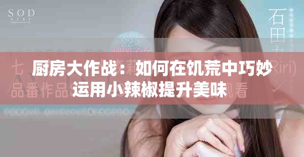 廚房大作戰(zhàn)：如何在饑荒中巧妙運(yùn)用小辣椒提升美味 