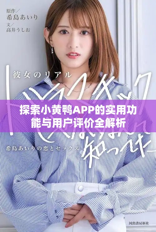 探索小黃鴨APP的實用功能與用戶評價全解析