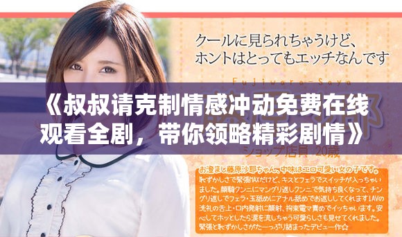 《叔叔請克制情感沖動免費在線觀看全劇，帶你領(lǐng)略精彩劇情》