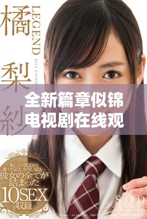 全新篇章似錦電視劇在線觀看，帶你領(lǐng)略青春愛情的感人故事