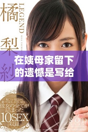 在姨母家留下的遺憾是寫給誰的思考與回憶之旅